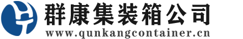 齐河集装箱 - 齐河二手集装箱 - 齐河海运集装箱 - 群康集装箱服务公司
